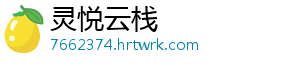 灵悦云栈
